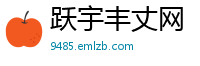 跃宇丰丈网